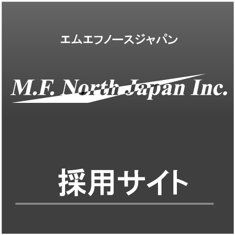 エムエフノースジャパン採用サイトへ