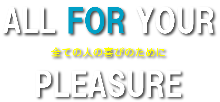 全ての人の喜びのために